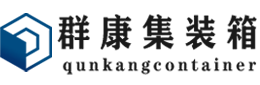 托克托集装箱 - 托克托二手集装箱 - 托克托海运集装箱 - 群康集装箱服务有限公司